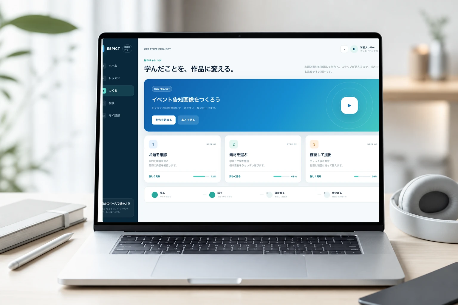 制作チャレンジを表現した掲載用デモ画面を表示するノートパソコン